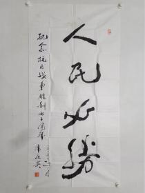 保真书画，著名历史学家，文学家，书法家郭沫若之女郭庶英《人民必胜》四尺整纸书法一幅137×68cm，软片。