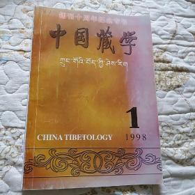 中国藏学  创刊十周年纪念专号1998年第1期（季刊）