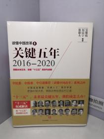 读懂中国改革4：关键五年2016--2020