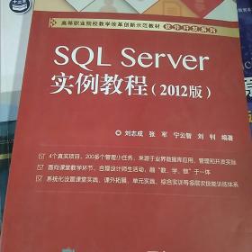 SQL Server实例教程（2012版）