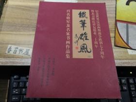 铁笔雄风【二】 百名将军及名家书画作品集