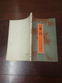 【海瑞】1960年一版4印32开本