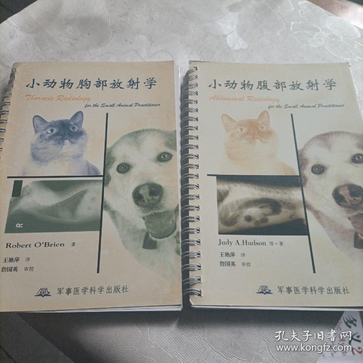 小动物胸部，腹部放射学。两册