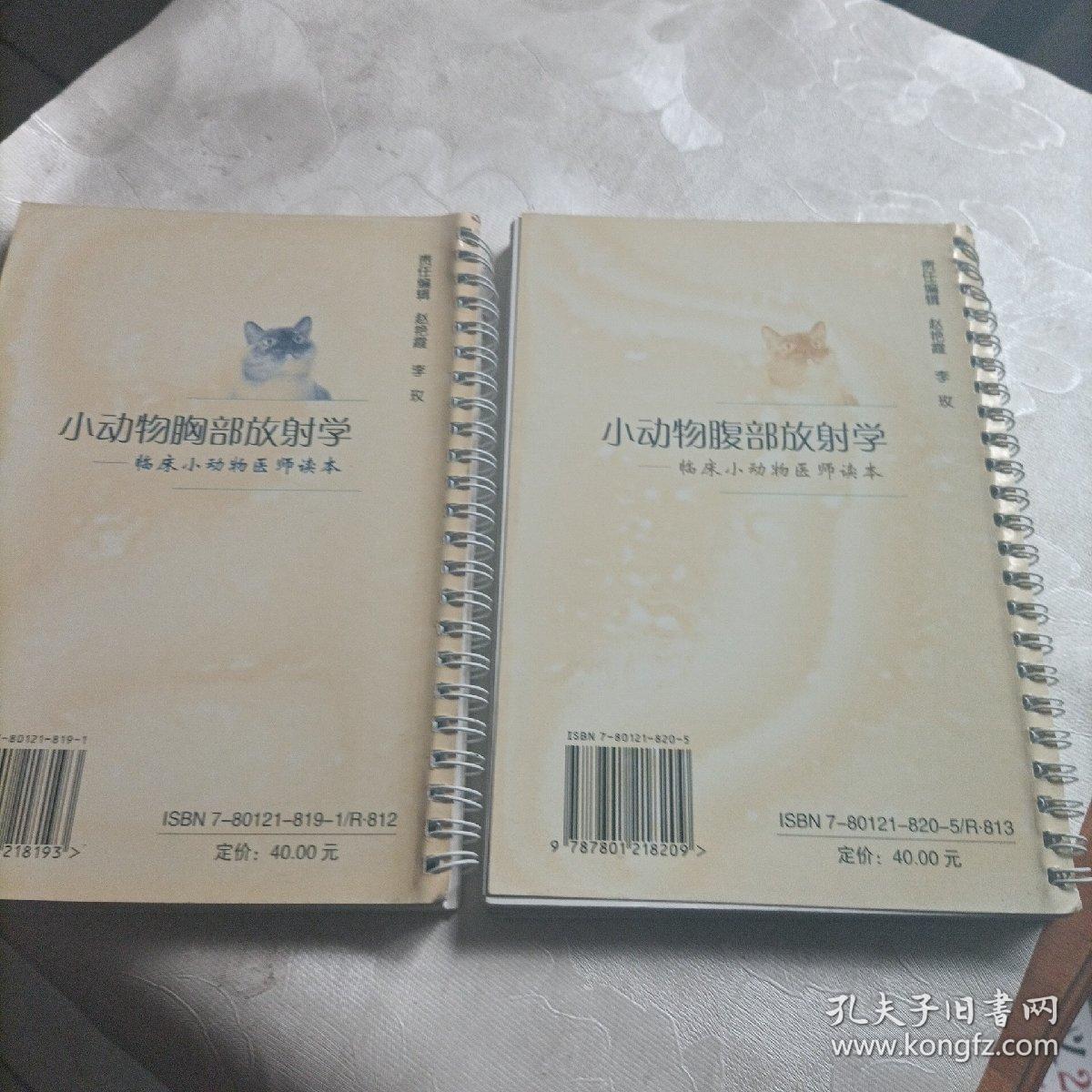 小动物胸部，腹部放射学。两册