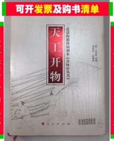 正版微残-天工开物CR9787010146867人民出版社(明)宋应星 撰