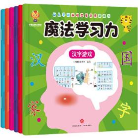 幼儿学前基础思维训练游戏书  （全6册）