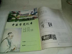 中医学笔记本