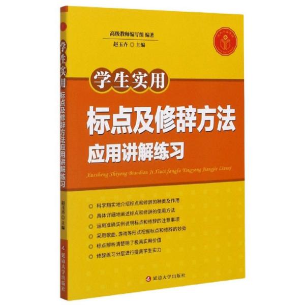 学生实用标点及修辞方法应用讲解练习