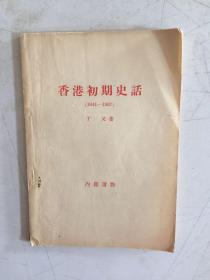 香港初期史话（1841-1907）  1958年一版一印