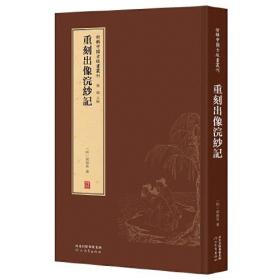 【正版全新】重刻出像浣纱记（精装）