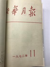 新华月报1972年1--3月：合售