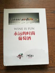 永远的时尚葡萄酒（作者签赠本。封面及扉页有水迹）