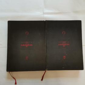 经典中国艺术史“第一、三卷”（16开精装本，2册合售）