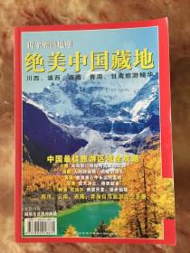 国家旅游地理 增刊 绝美中国藏地