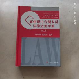 商业银行合规人员法律适用手册（第3版）