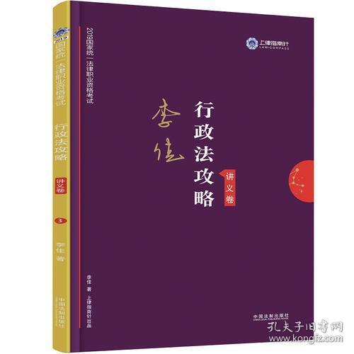 司法考试2019 上律指南针 2019国家统一法律职业资格考试：李佳行政法攻略·讲义卷