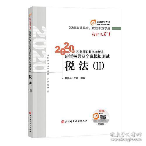 轻松过关1 2020年税务师职业资格考试应试指导及全真模拟测试  税法Ⅱ