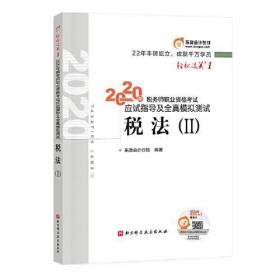 轻松过关1 2020年税务师职业资格考试应试指导及全真模拟测试  税法Ⅱ