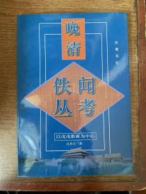 晚清佚闻丛考--以戊戌维新为中心 作者签赠本 一版一印 仅印4000册