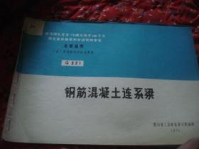 钢筋混泥土连系梁 G321+抗补