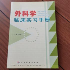 外科学临床实习手册