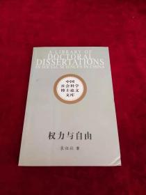 中国社会科学博士论文文库：权力与自由－市民社会的人学考察 书品如图 500克【d2】