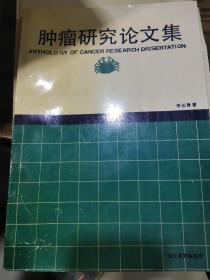 肿瘤研究论文集