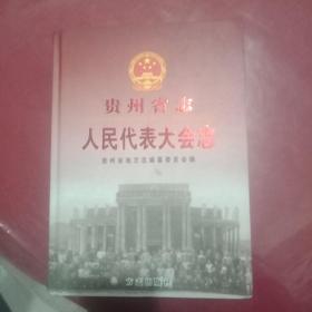 贵州省志.人民代表大会志