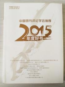 中国图书评论学会推荐2015年度好书
