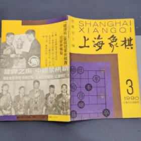 上海象棋1990-3
