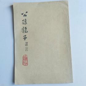 公孙龙子泽注