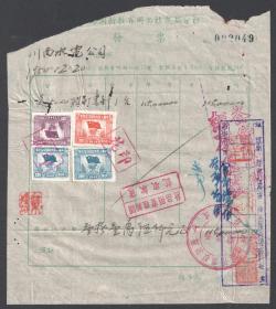 1950年，成都春熙路北段57号，成都国新教育用品社发票贴税票四枚，川西水电公司