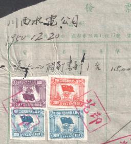 1950年，成都春熙路北段57号，成都国新教育用品社发票贴税票四枚，川西水电公司