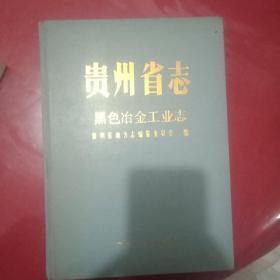 贵州省志·黑色冶金工业志