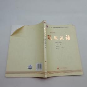 现代汉语增订五版下册