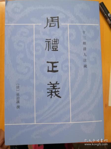 周禮正義（全十四冊）