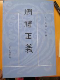 周禮正義（全十四冊）