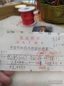 发票  黄石市红旗三路旅社  罗子新(一)
