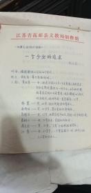 四幕七场现代扬剧 一个少女的追求 手写本 江苏省高邮县文教局创作组