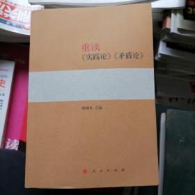 重读《实践论》《矛盾论》品相以图片为准