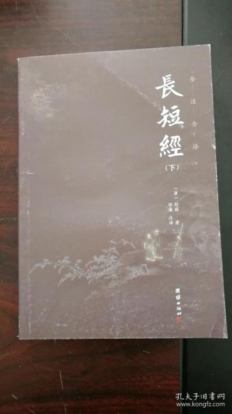 长短经全本全注全译（套装3本）中国历代无出其右的谋略之书；清朝乾隆皇帝、国学大师南怀瑾极力推荐