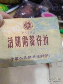 《1967年中国人民银行活期储蓄存折》