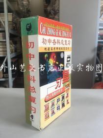 初中各科总复习（随上海同步教材，VCD20片装）