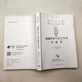 2018福建经济与社会发展白皮书