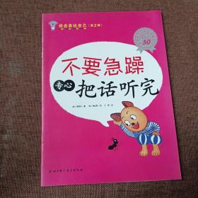 我会表达自己（第2辑）：不要急躁 专心把话听完(平未翻无注音无字迹无破损)