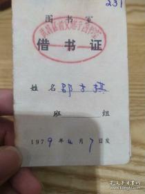 1979年《图书空借书证》邵方棋