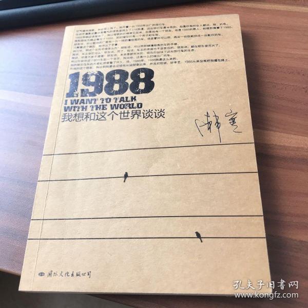 1988：我想和这个世界谈谈