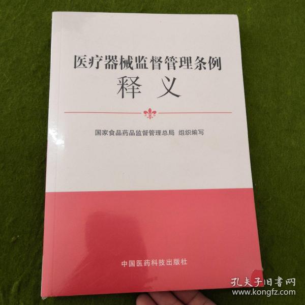 医疗器械监督管理条例释义