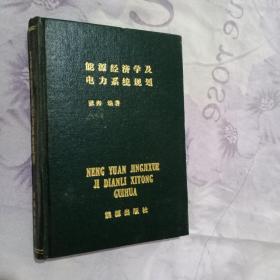 能源经济学及电力系统规划