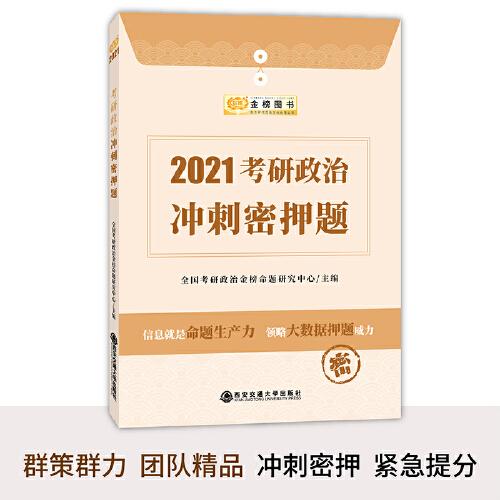 金榜图书·2021金榜名师团队主编《考研政治冲刺密押题》